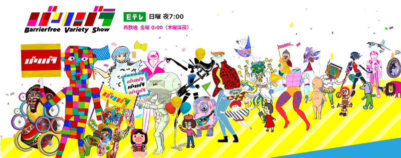 NHK『バリバラ』